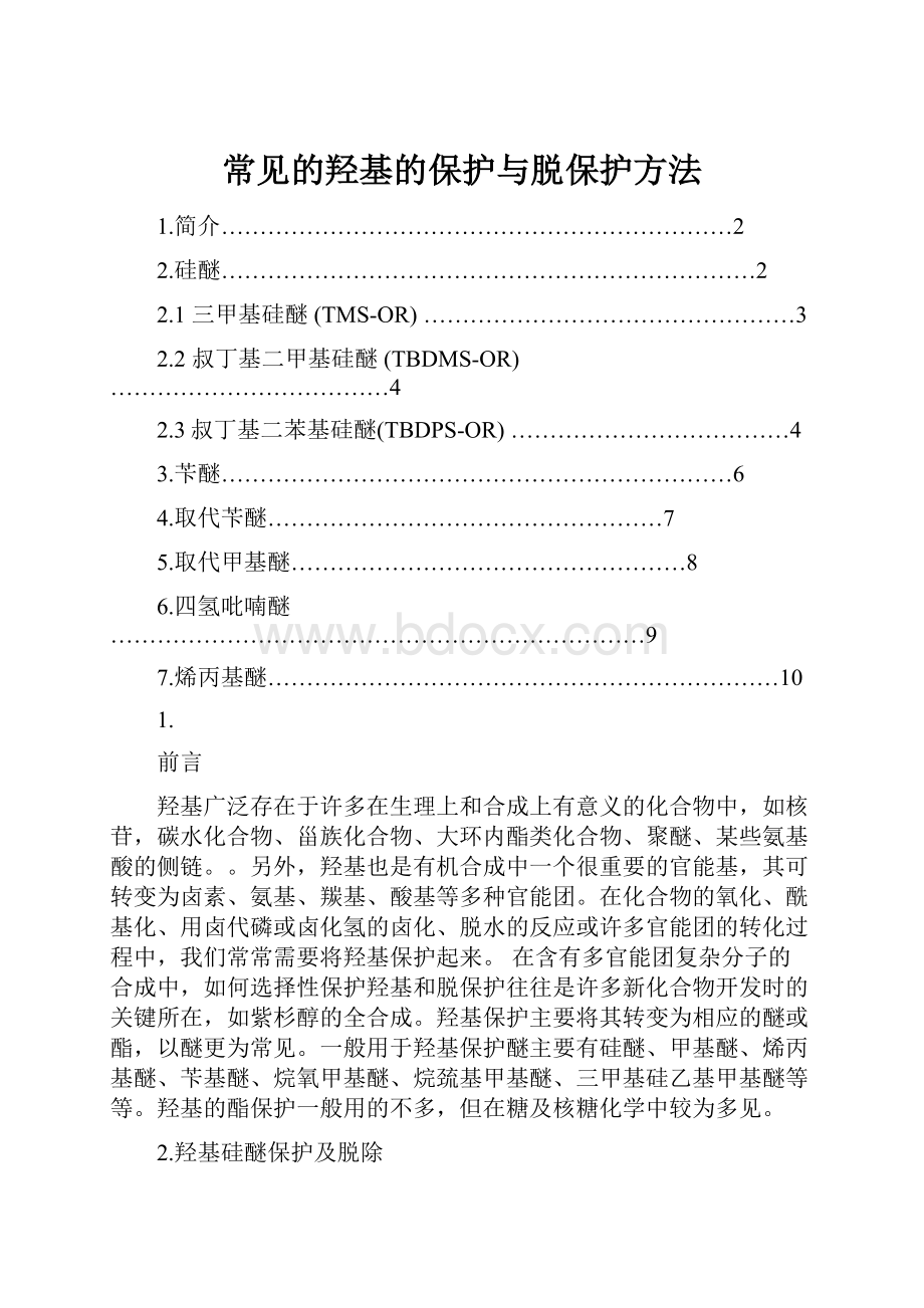 常见的羟基的保护与脱保护方法.docx_第1页