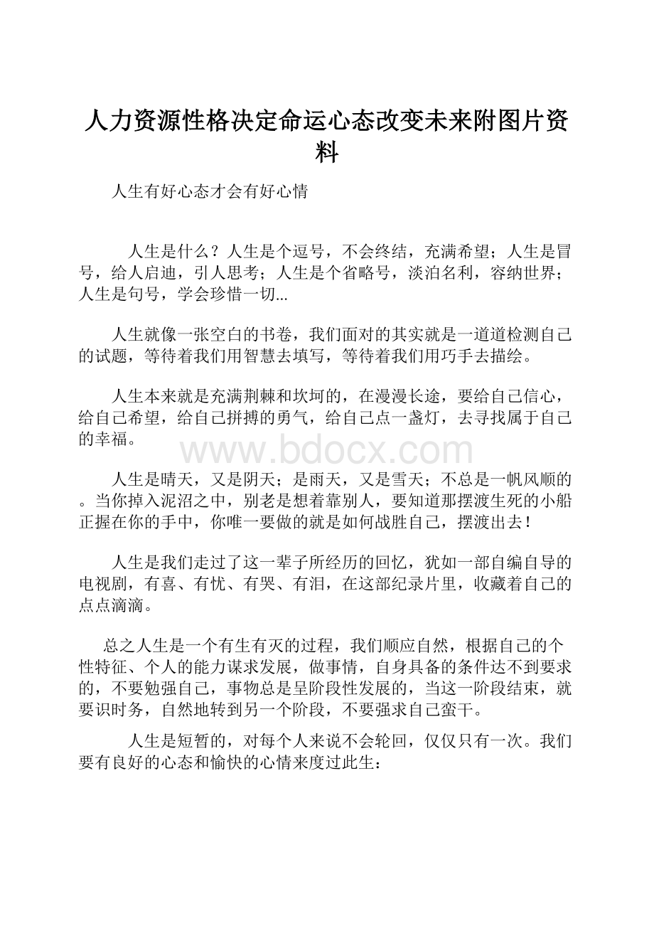 人力资源性格决定命运心态改变未来附图片资料.docx_第1页