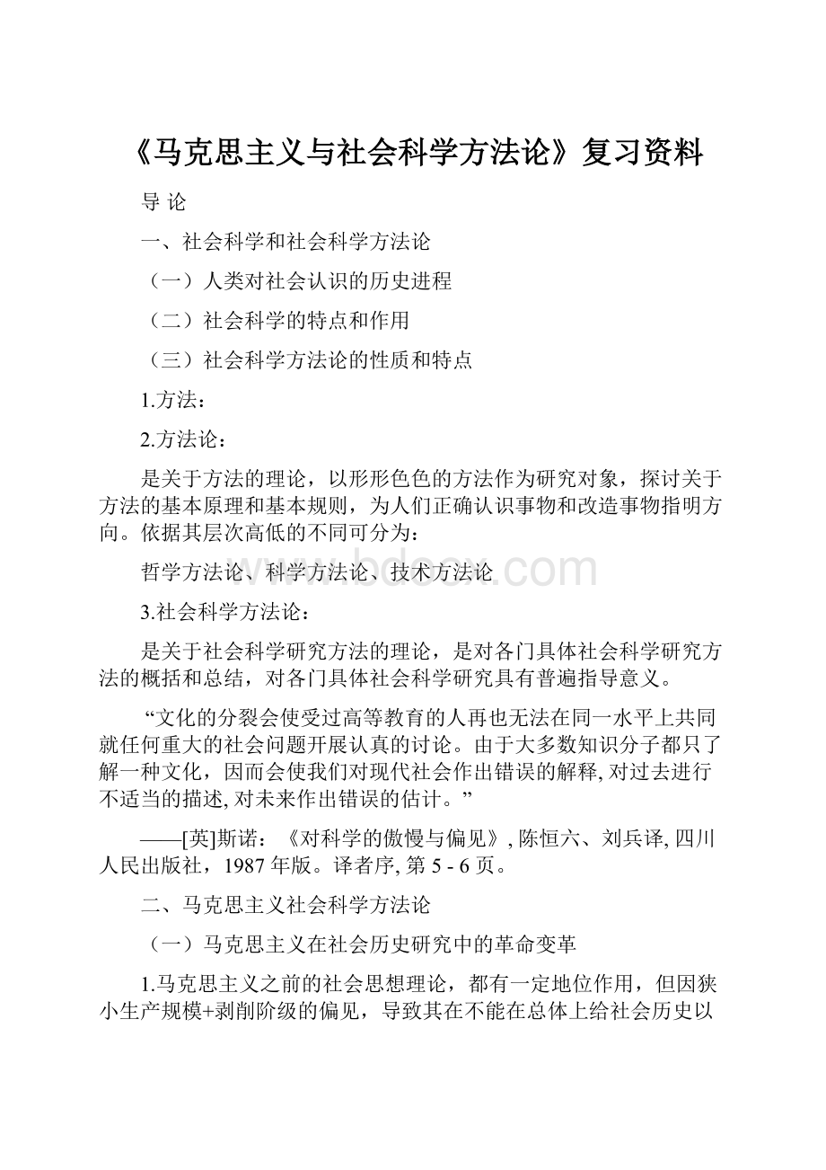 《马克思主义与社会科学方法论》复习资料.docx