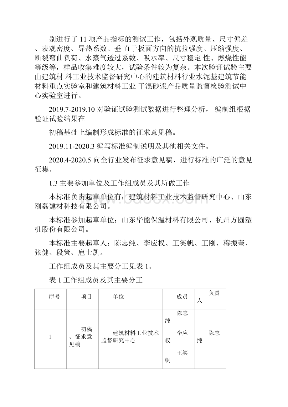 《热固型膨胀聚苯板》编制说明建材行业标准.docx_第3页