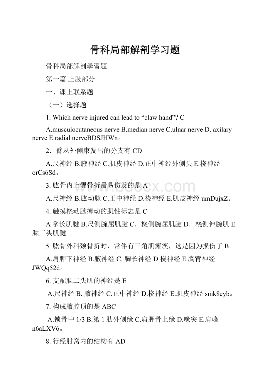 骨科局部解剖学习题.docx