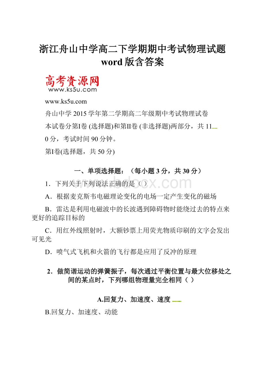 浙江舟山中学高二下学期期中考试物理试题 word版含答案.docx