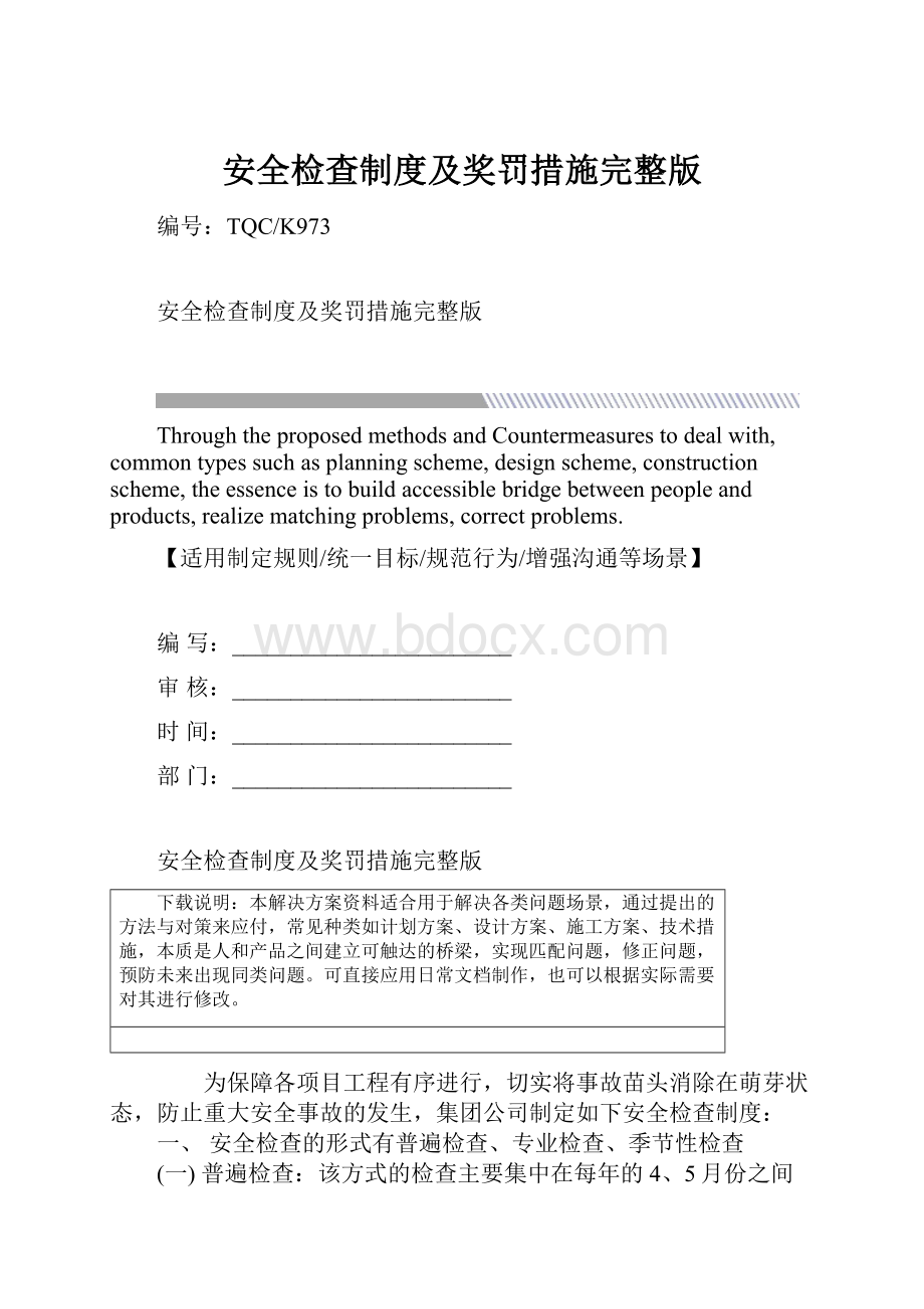 安全检查制度及奖罚措施完整版.docx_第1页