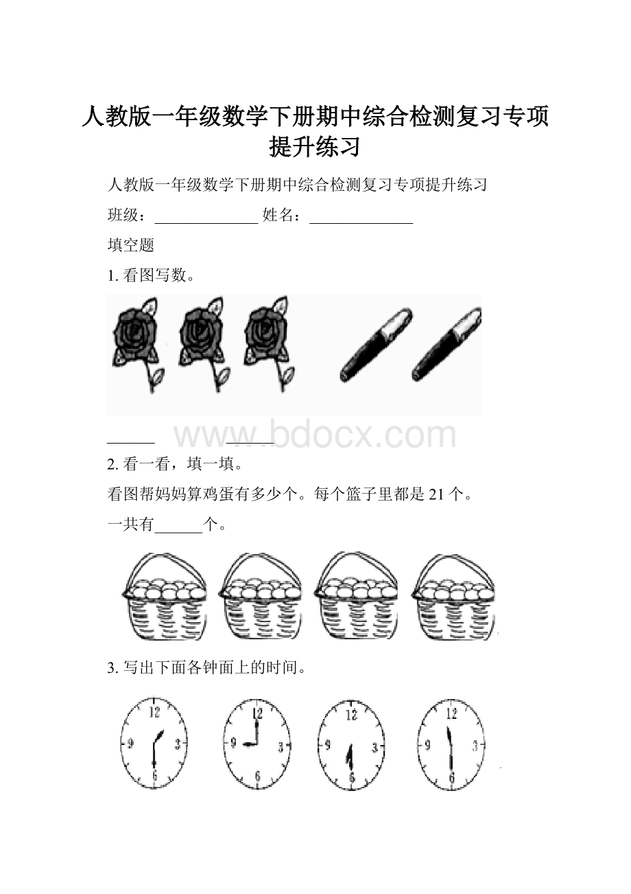 人教版一年级数学下册期中综合检测复习专项提升练习.docx