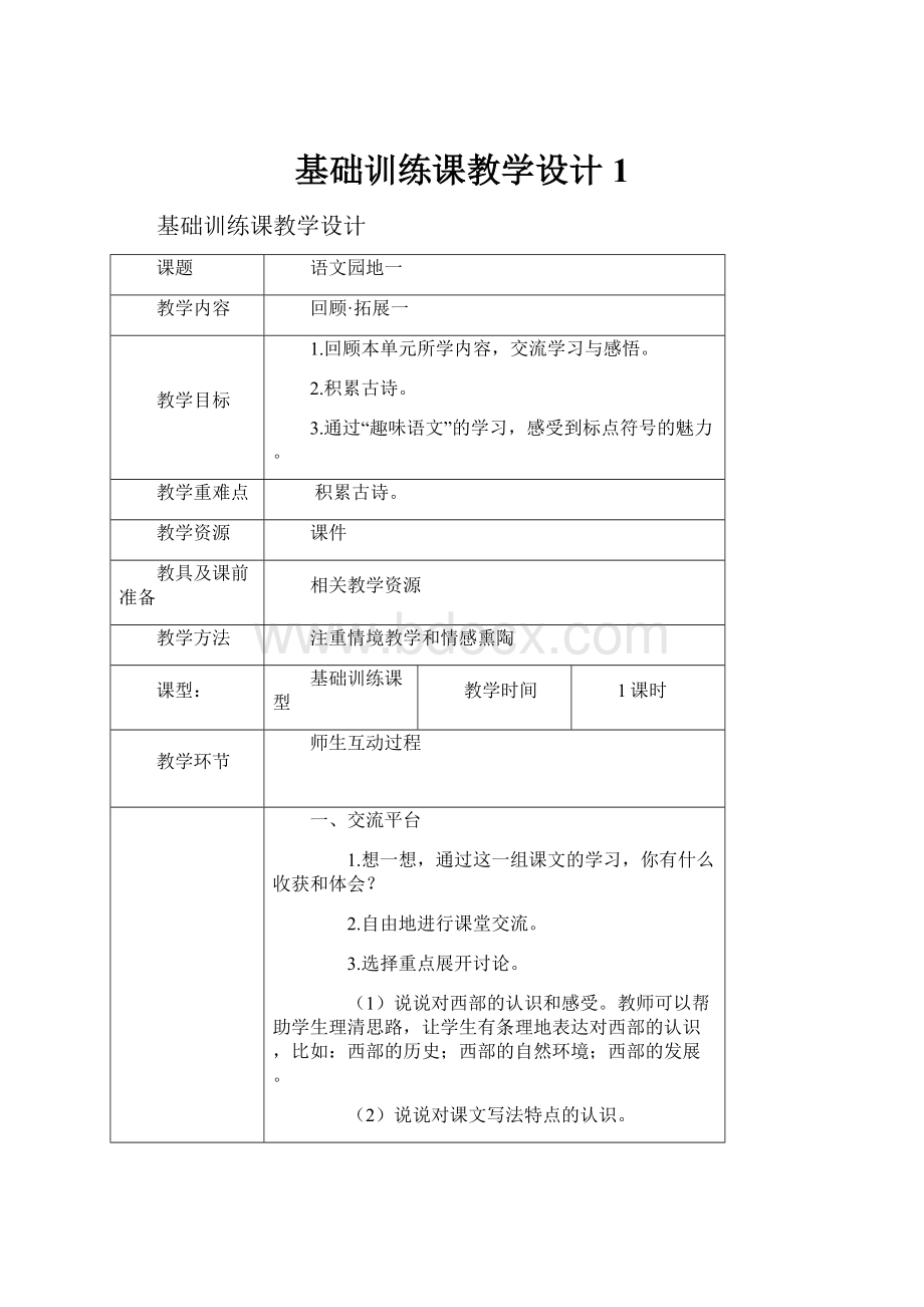 基础训练课教学设计1.docx_第1页