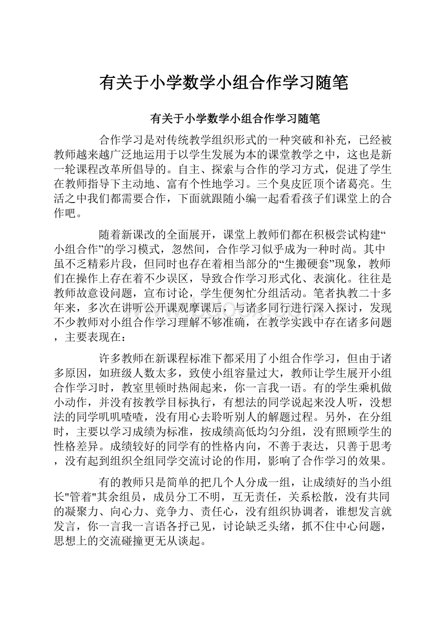 有关于小学数学小组合作学习随笔.docx_第1页