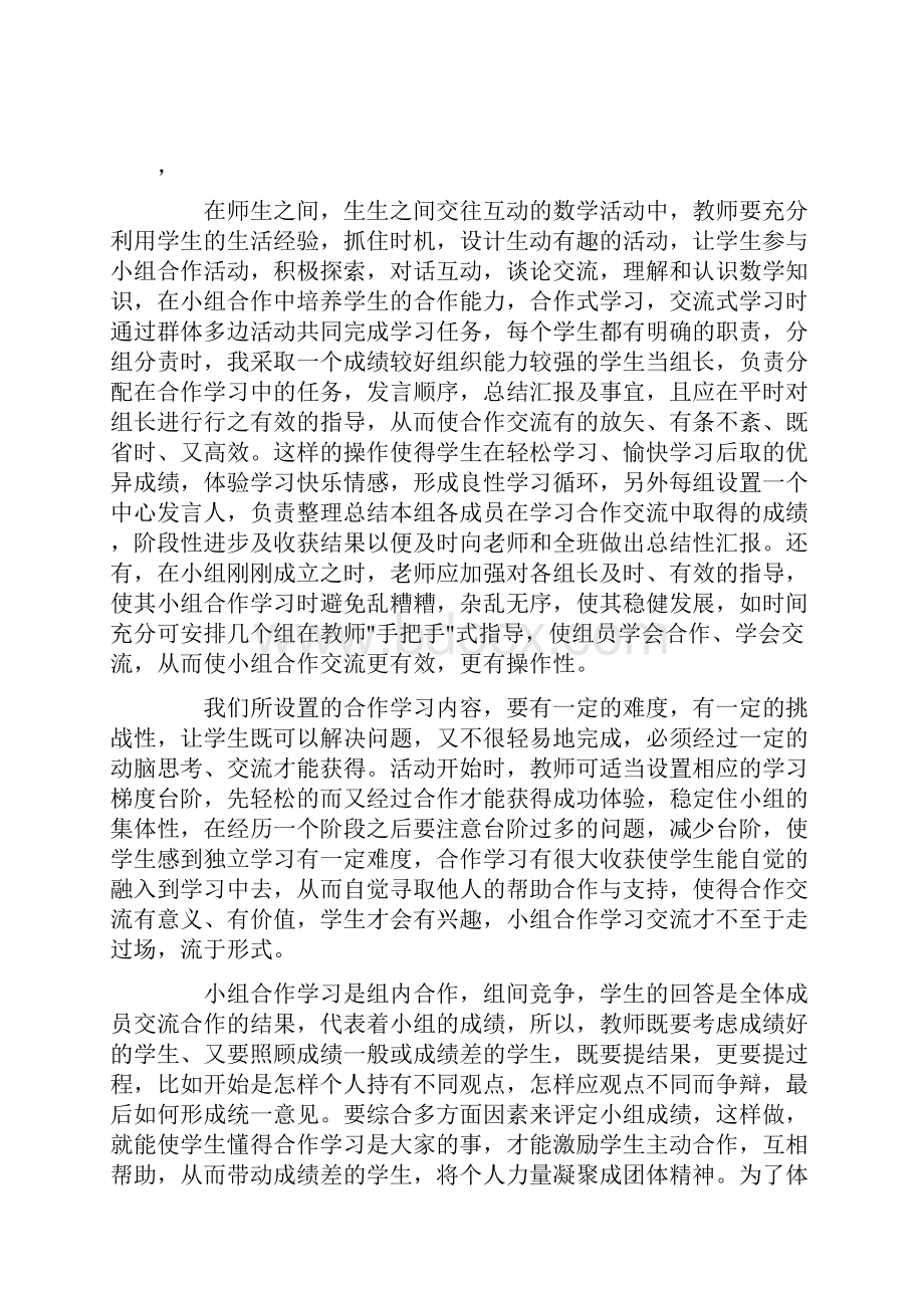 有关于小学数学小组合作学习随笔.docx_第3页