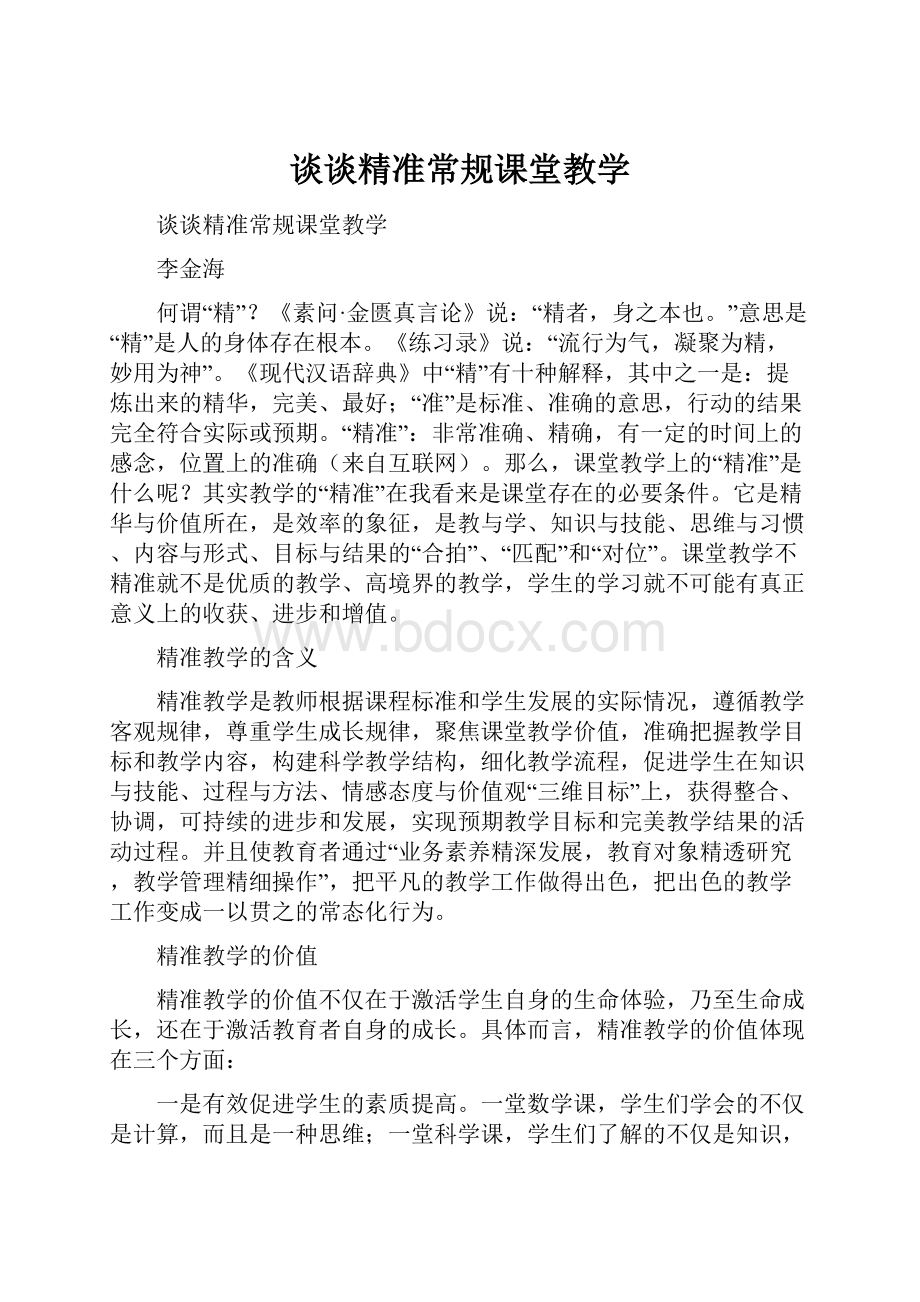 谈谈精准常规课堂教学.docx