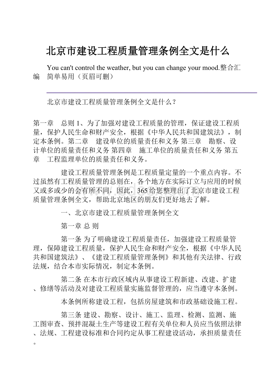 北京市建设工程质量管理条例全文是什么.docx