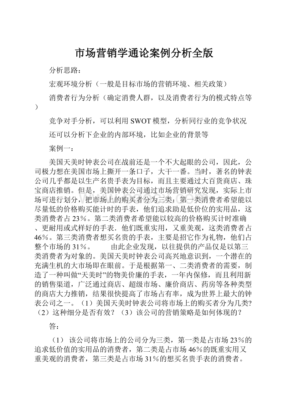 市场营销学通论案例分析全版.docx_第1页