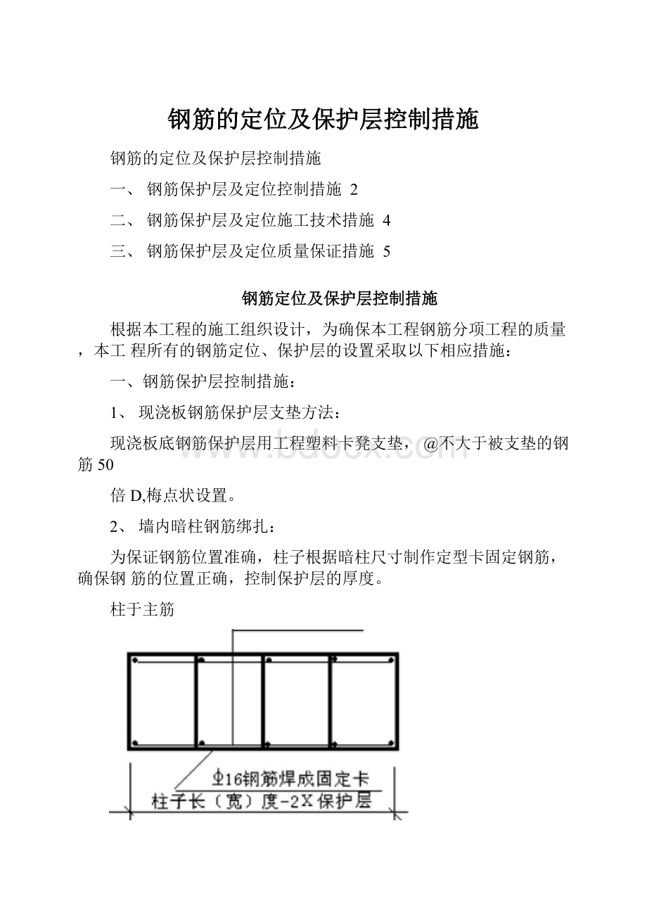 钢筋的定位及保护层控制措施.docx_第1页