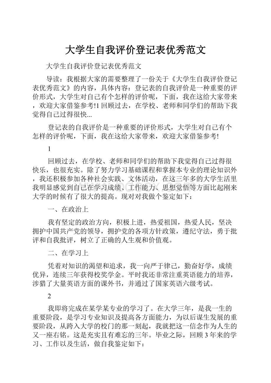 大学生自我评价登记表优秀范文.docx_第1页