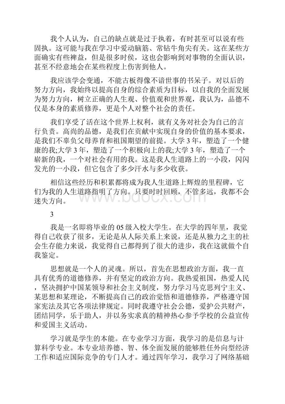 大学生自我评价登记表优秀范文.docx_第3页