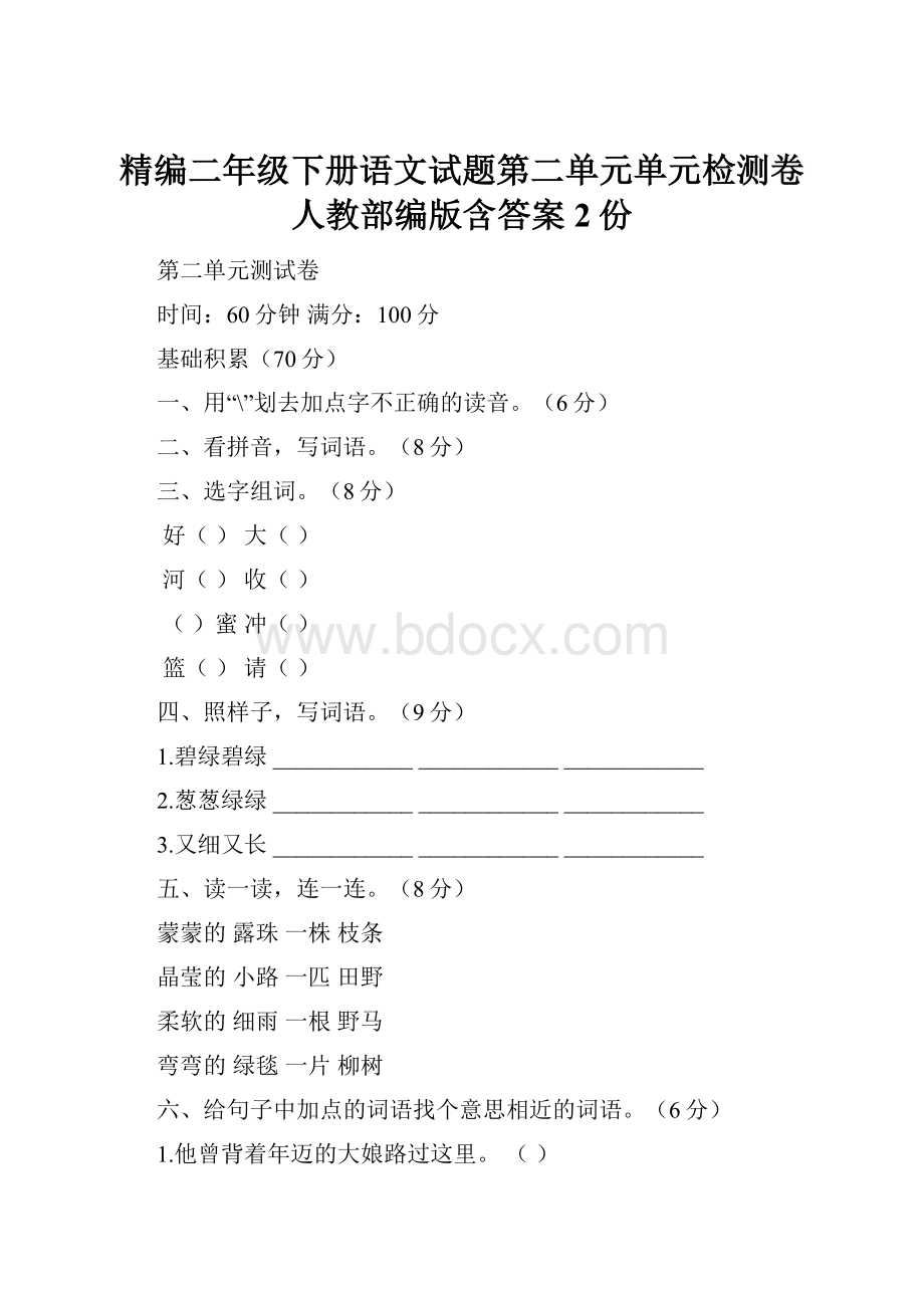 精编二年级下册语文试题第二单元单元检测卷人教部编版含答案2份.docx_第1页