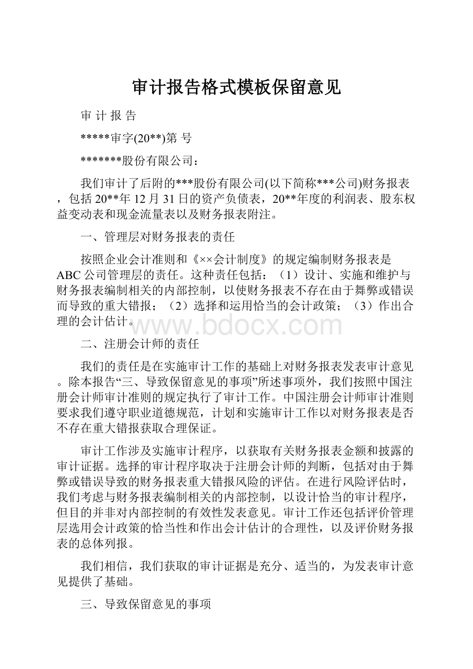 审计报告格式模板保留意见.docx_第1页