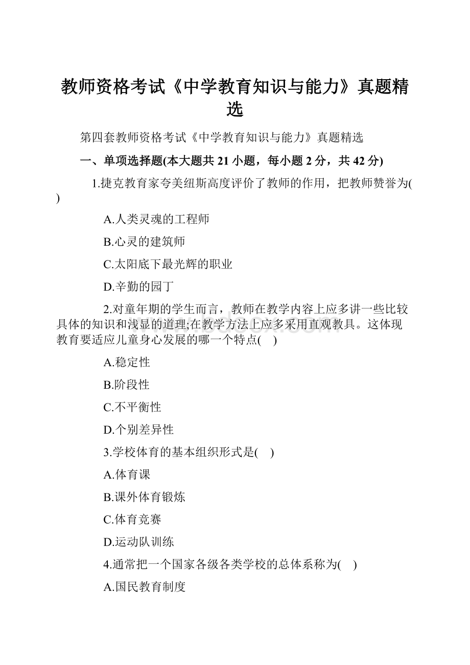 教师资格考试《中学教育知识与能力》真题精选.docx_第1页