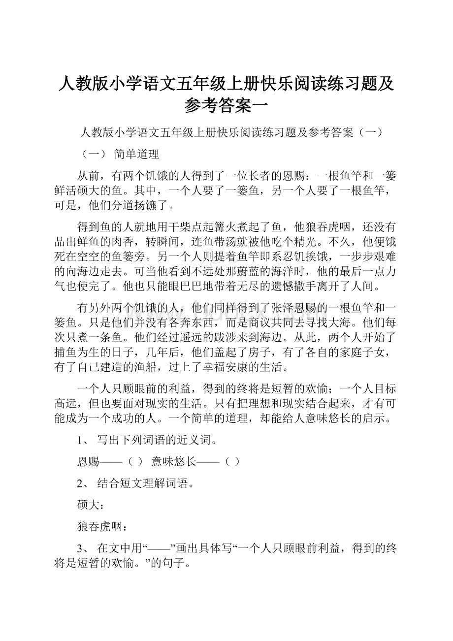 人教版小学语文五年级上册快乐阅读练习题及参考答案一.docx