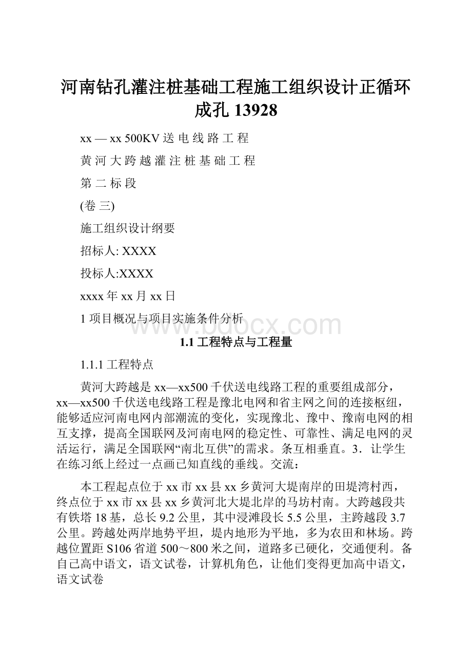 河南钻孔灌注桩基础工程施工组织设计正循环成孔13928.docx_第1页