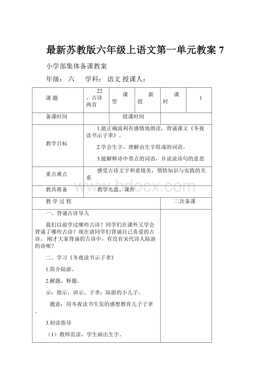 最新苏教版六年级上语文第一单元教案 7.docx