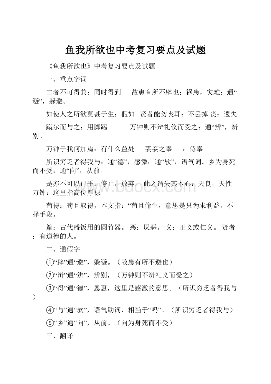 鱼我所欲也中考复习要点及试题.docx_第1页