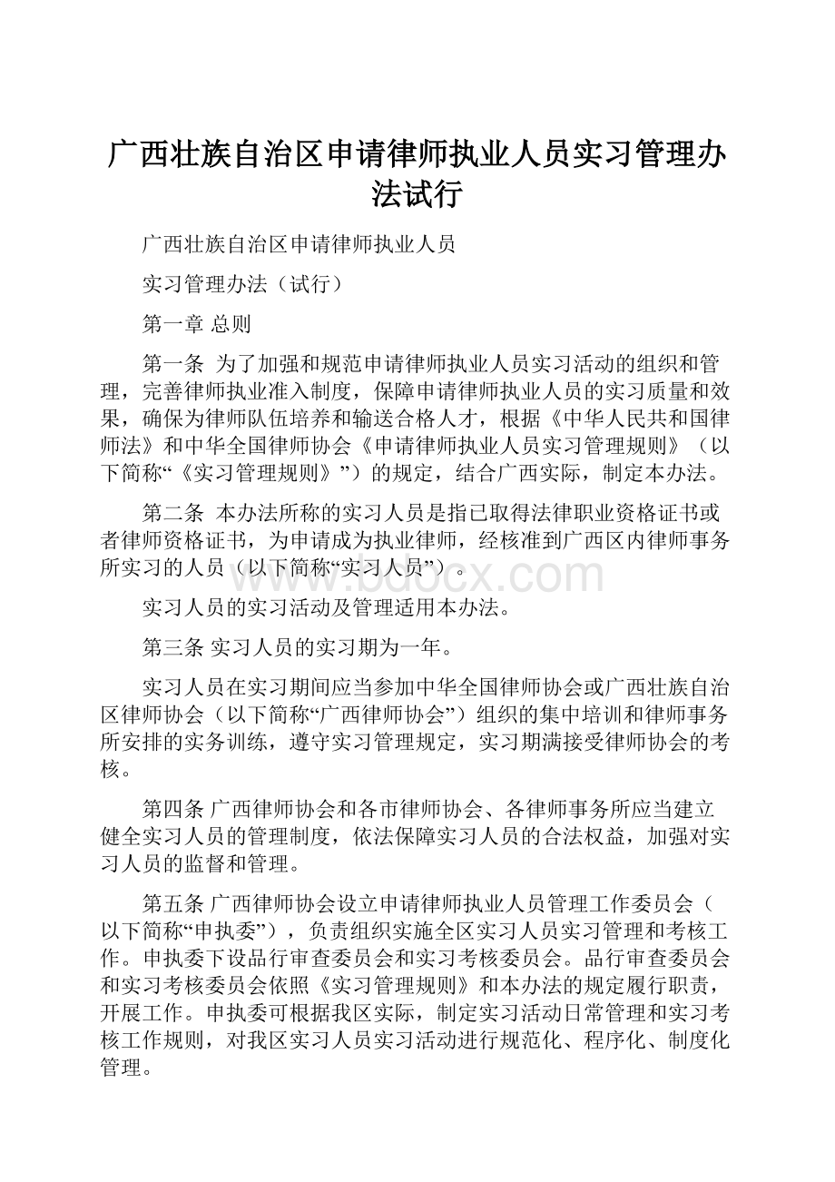 广西壮族自治区申请律师执业人员实习管理办法试行.docx_第1页