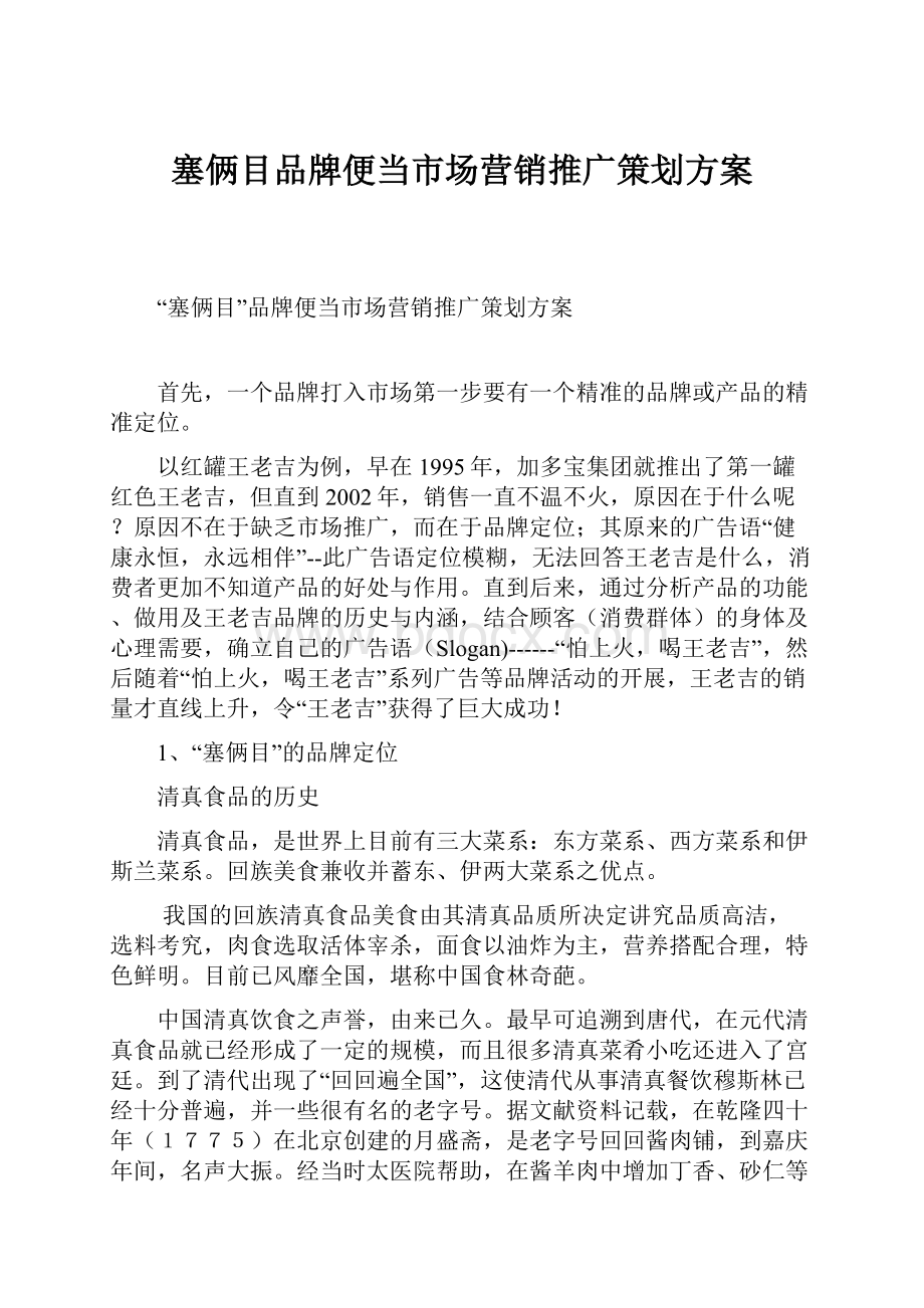 塞俩目品牌便当市场营销推广策划方案.docx_第1页