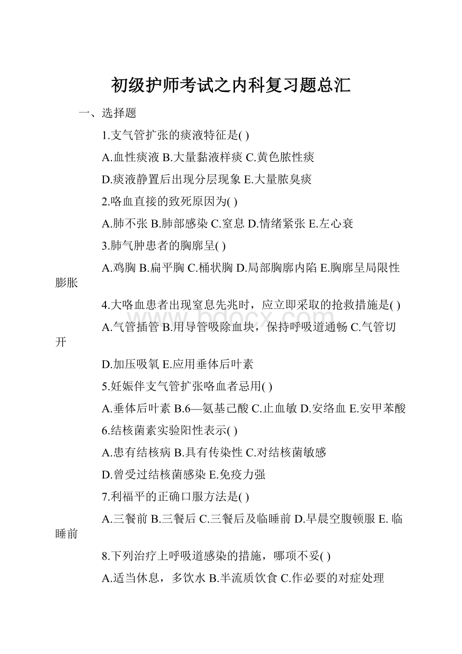 初级护师考试之内科复习题总汇.docx_第1页