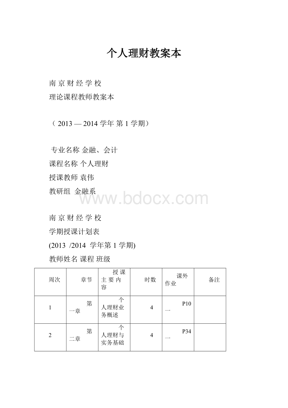 个人理财教案本.docx_第1页