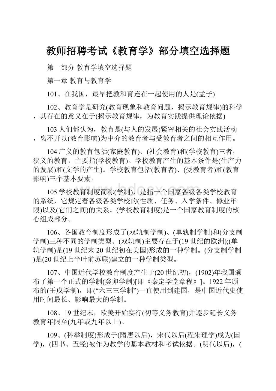 教师招聘考试《教育学》部分填空选择题.docx