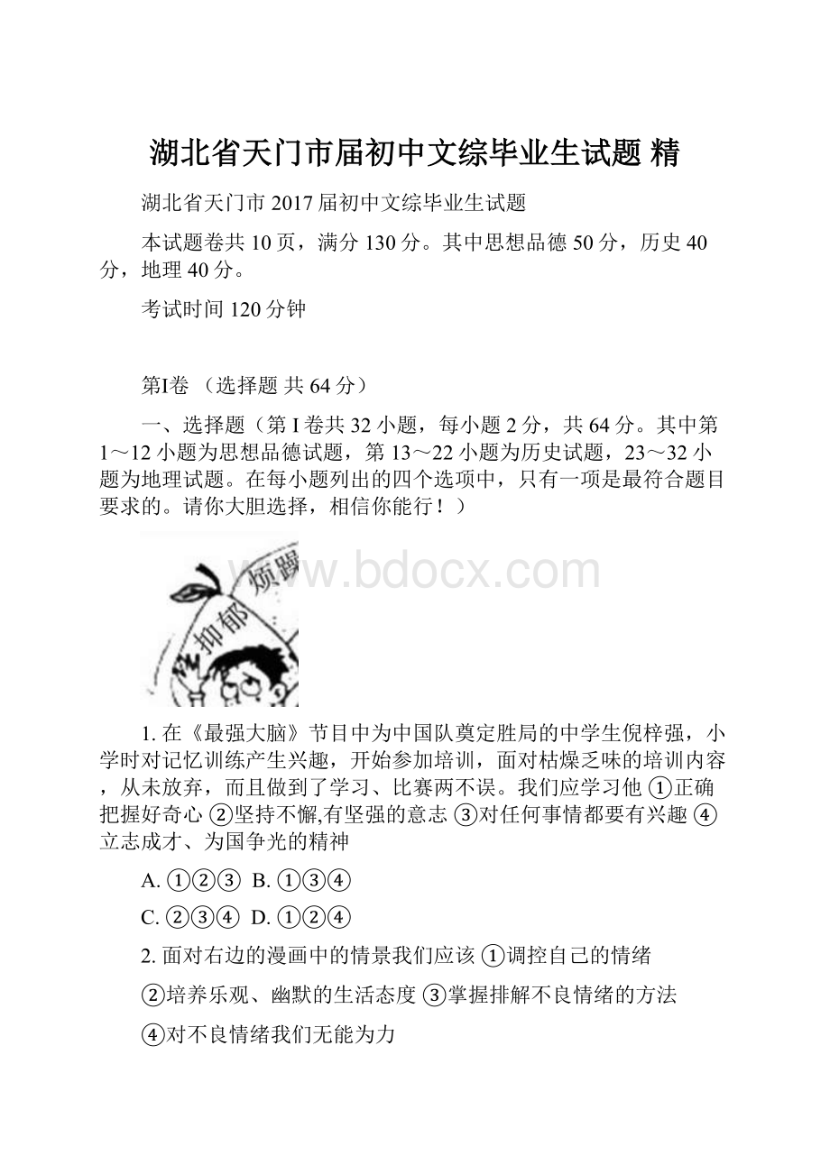 湖北省天门市届初中文综毕业生试题 精.docx_第1页