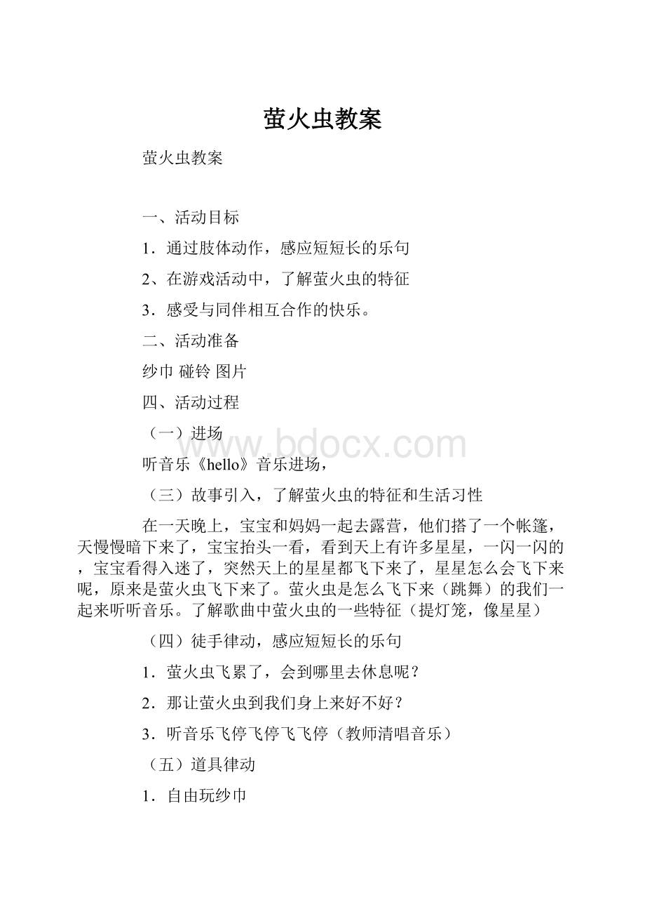 萤火虫教案.docx_第1页