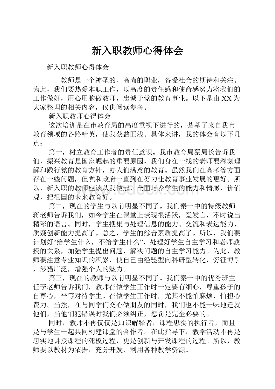 新入职教师心得体会.docx