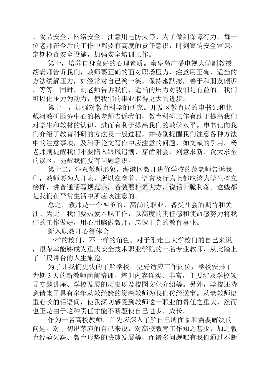 新入职教师心得体会.docx_第3页