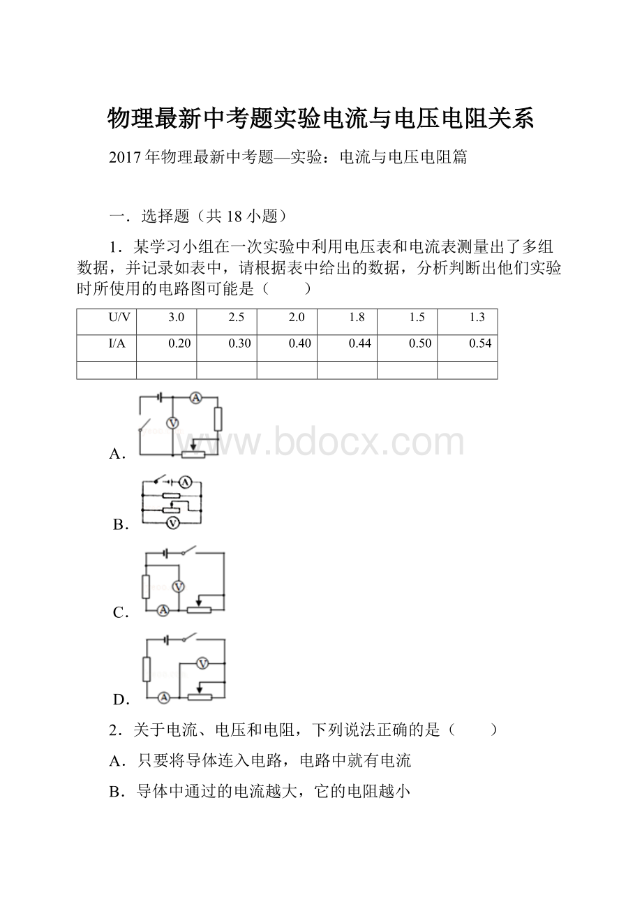 物理最新中考题实验电流与电压电阻关系.docx