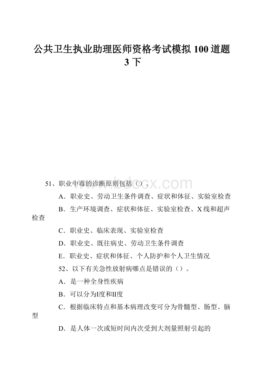 公共卫生执业助理医师资格考试模拟100道题3 下.docx