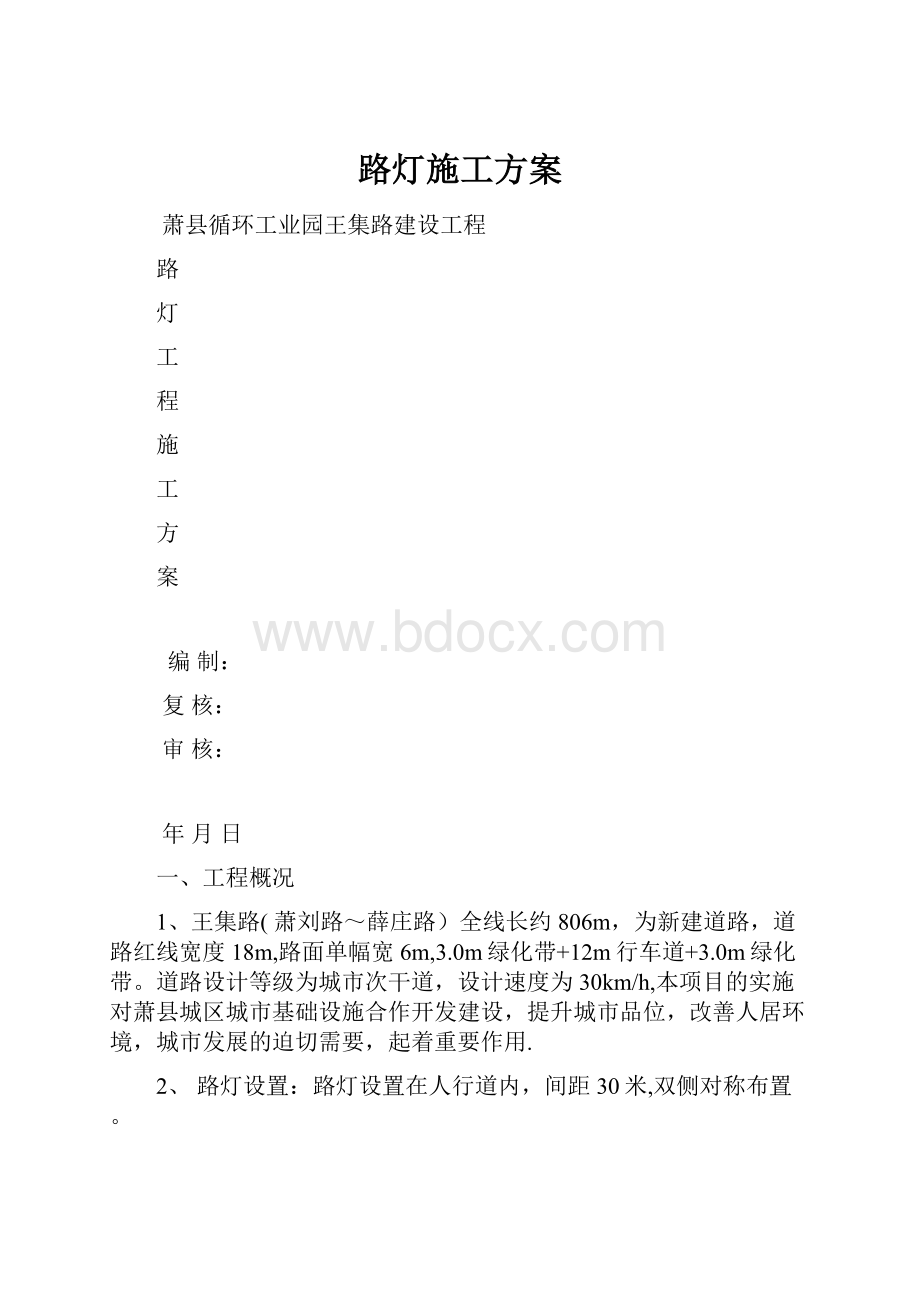 路灯施工方案.docx_第1页