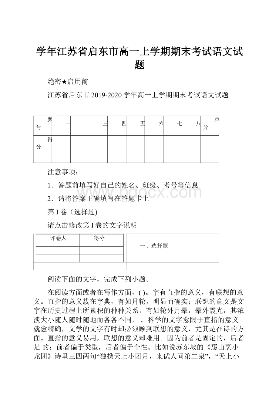 学年江苏省启东市高一上学期期末考试语文试题.docx_第1页