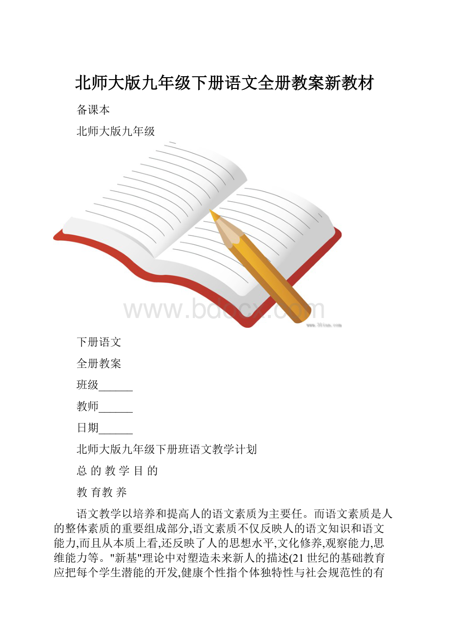 北师大版九年级下册语文全册教案新教材.docx_第1页