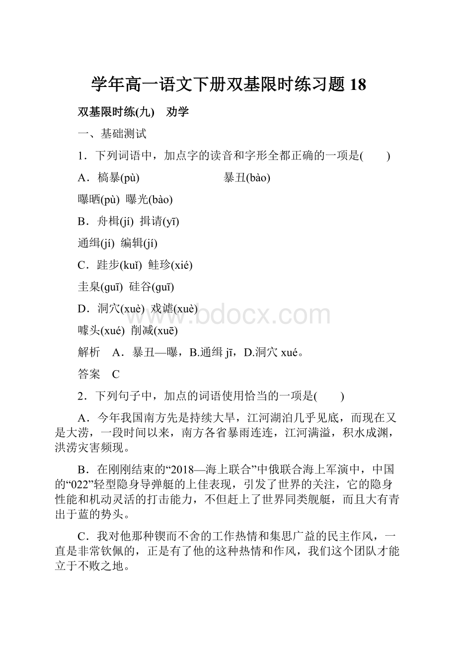 学年高一语文下册双基限时练习题18.docx_第1页