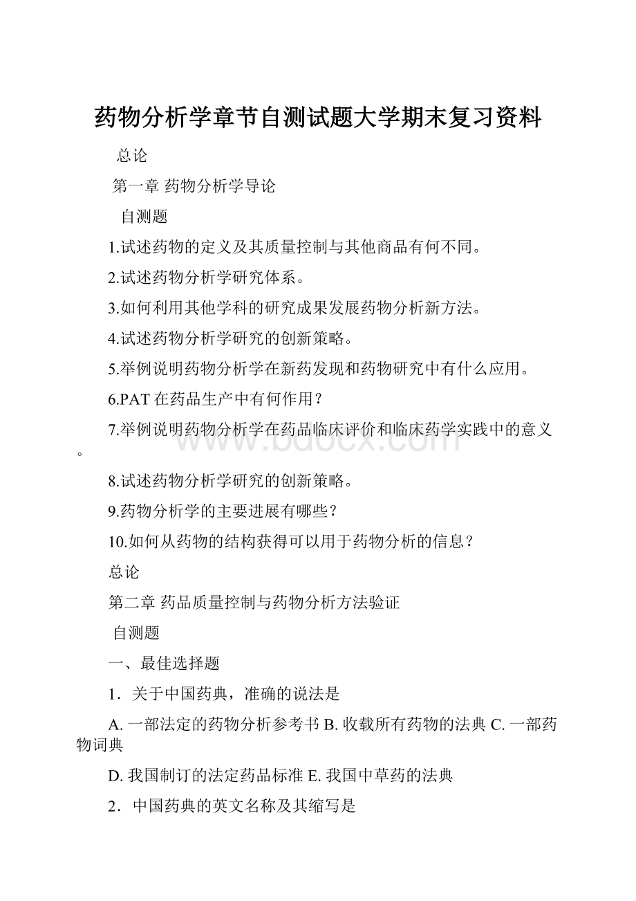 药物分析学章节自测试题大学期末复习资料.docx_第1页