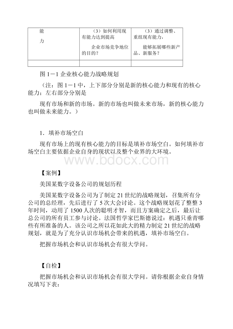 企业核心竞争力培育方法.docx_第3页