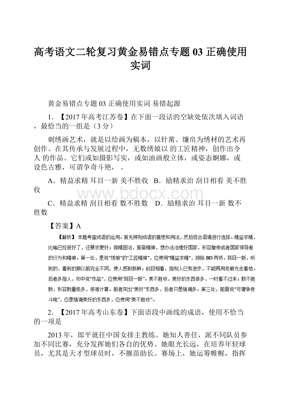 高考语文二轮复习黄金易错点专题03 正确使用实词.docx