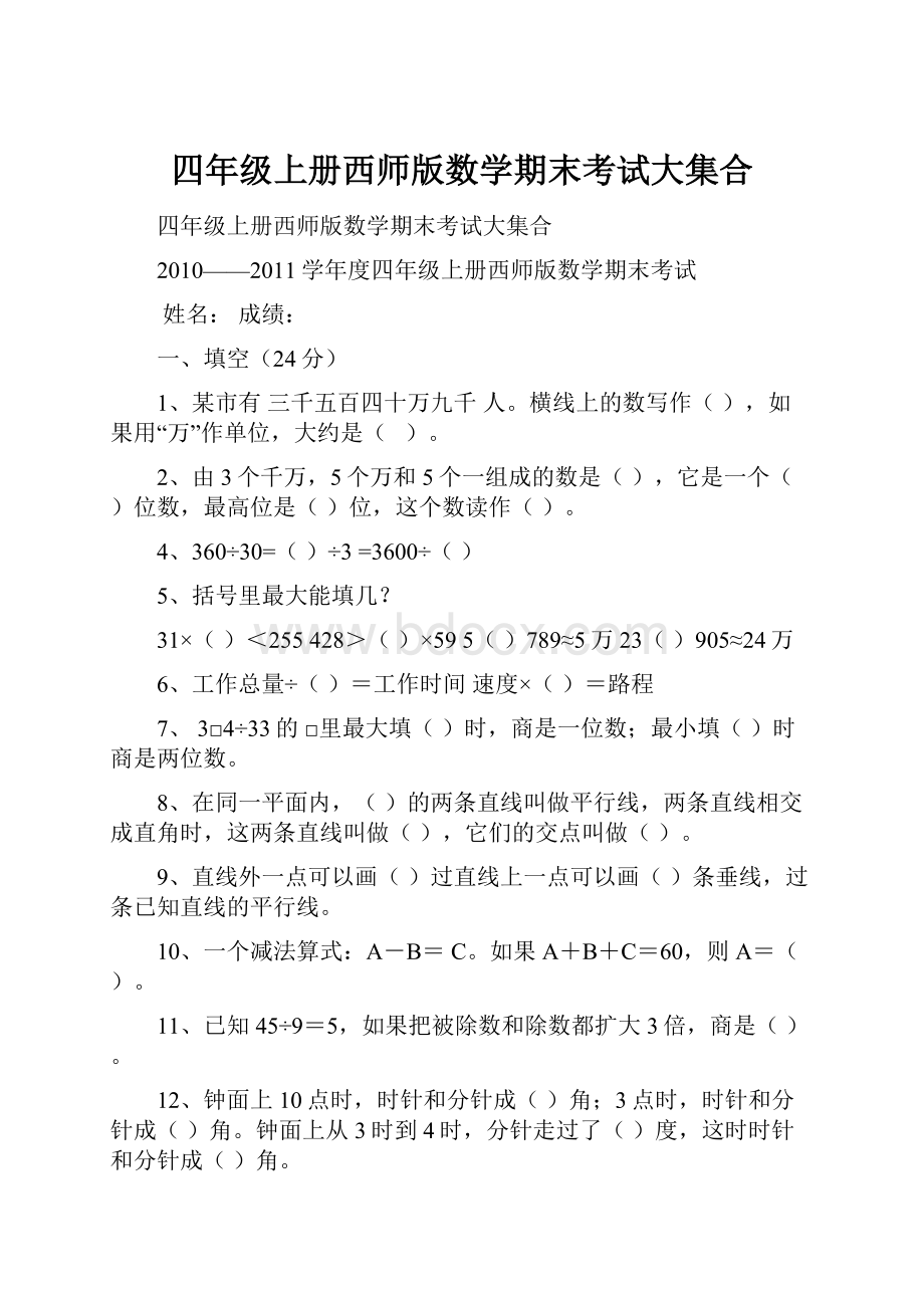 四年级上册西师版数学期末考试大集合.docx_第1页