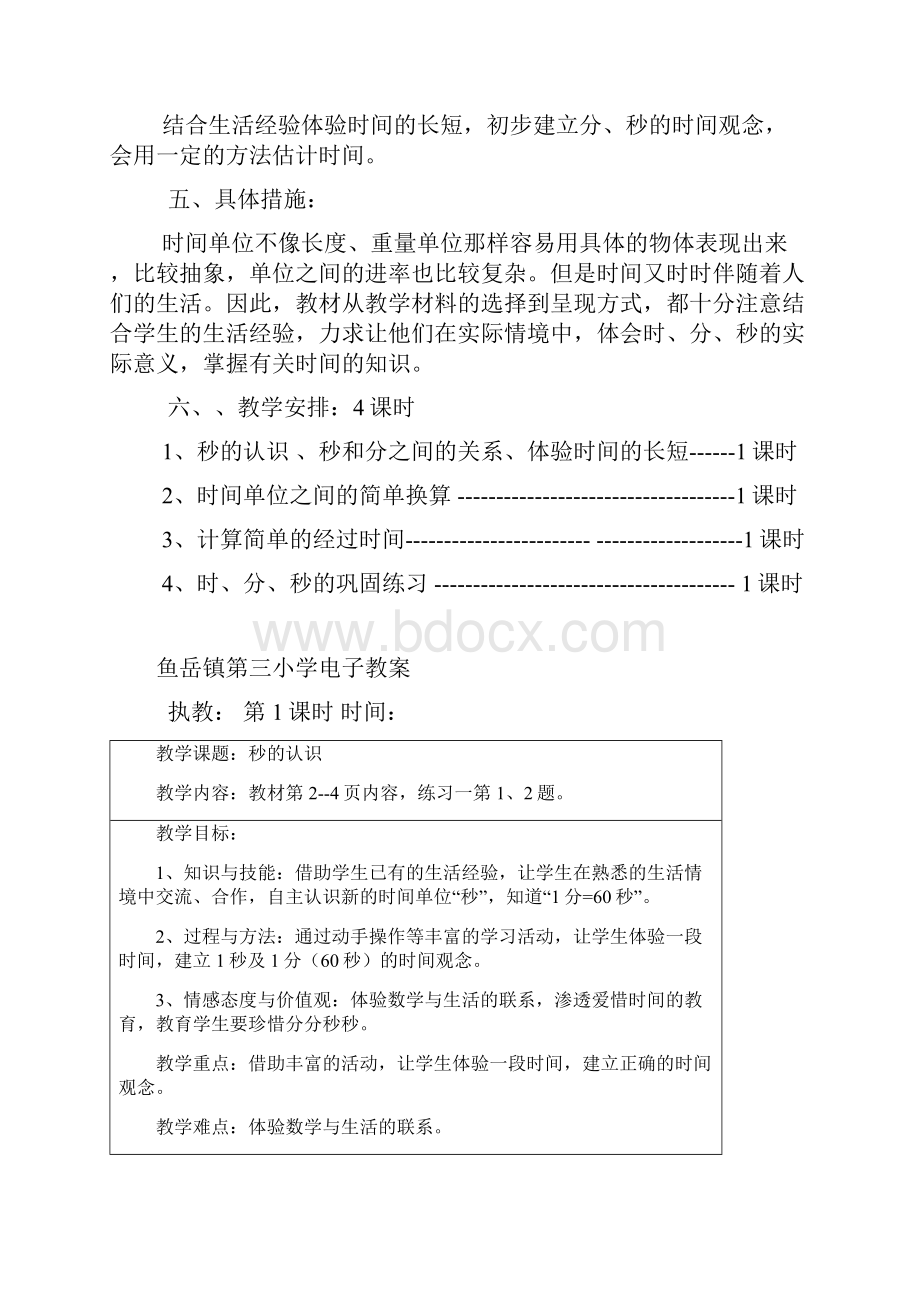 新版人教版三年级数学上册第一单元时分秒教学计划和教案.docx_第2页