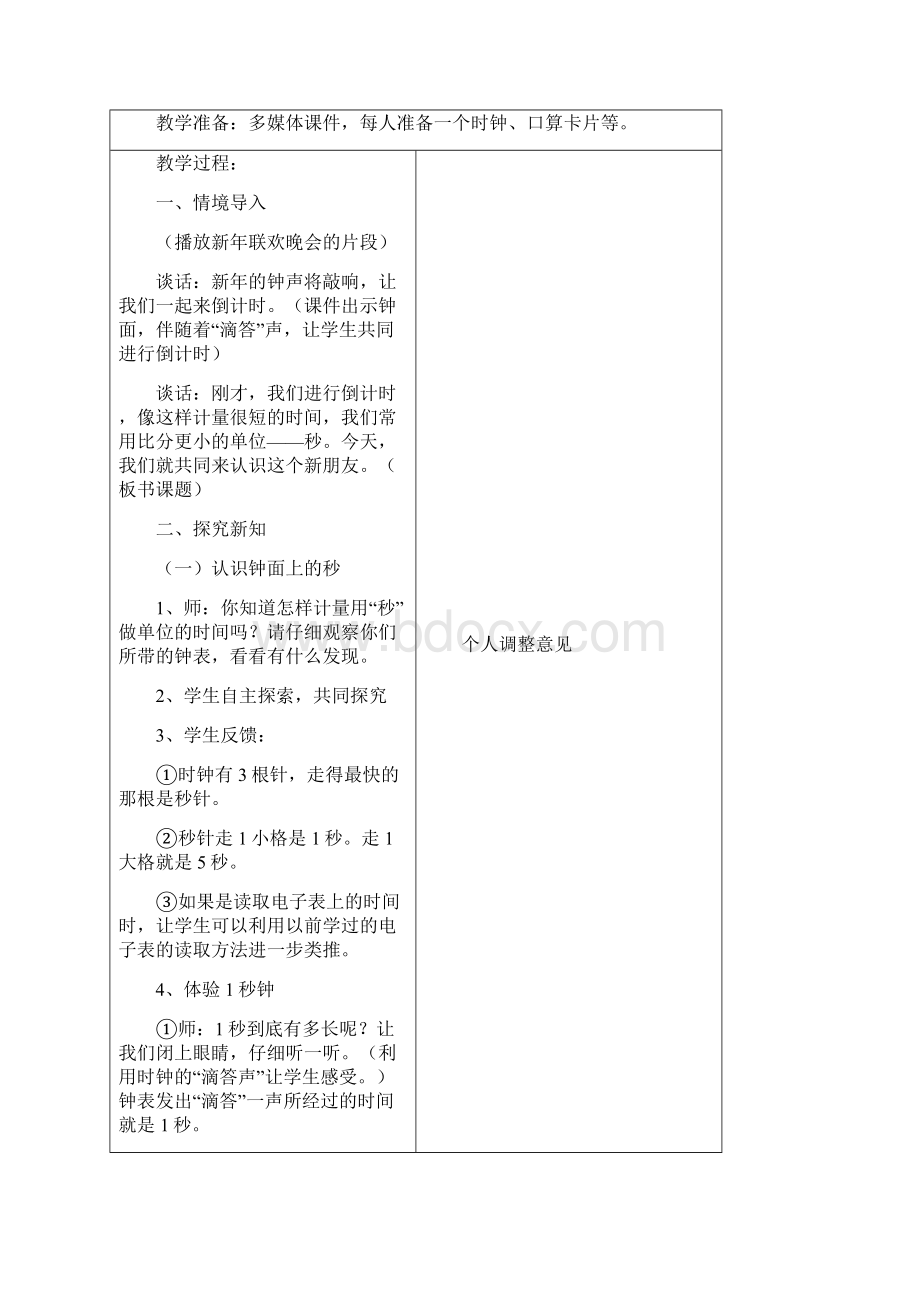 新版人教版三年级数学上册第一单元时分秒教学计划和教案.docx_第3页