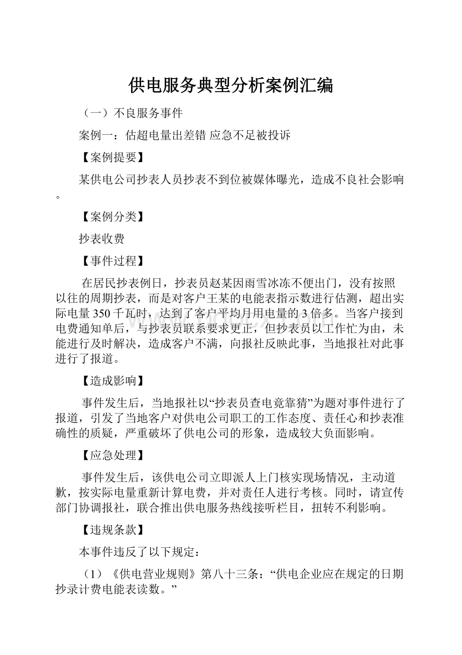 供电服务典型分析案例汇编.docx_第1页