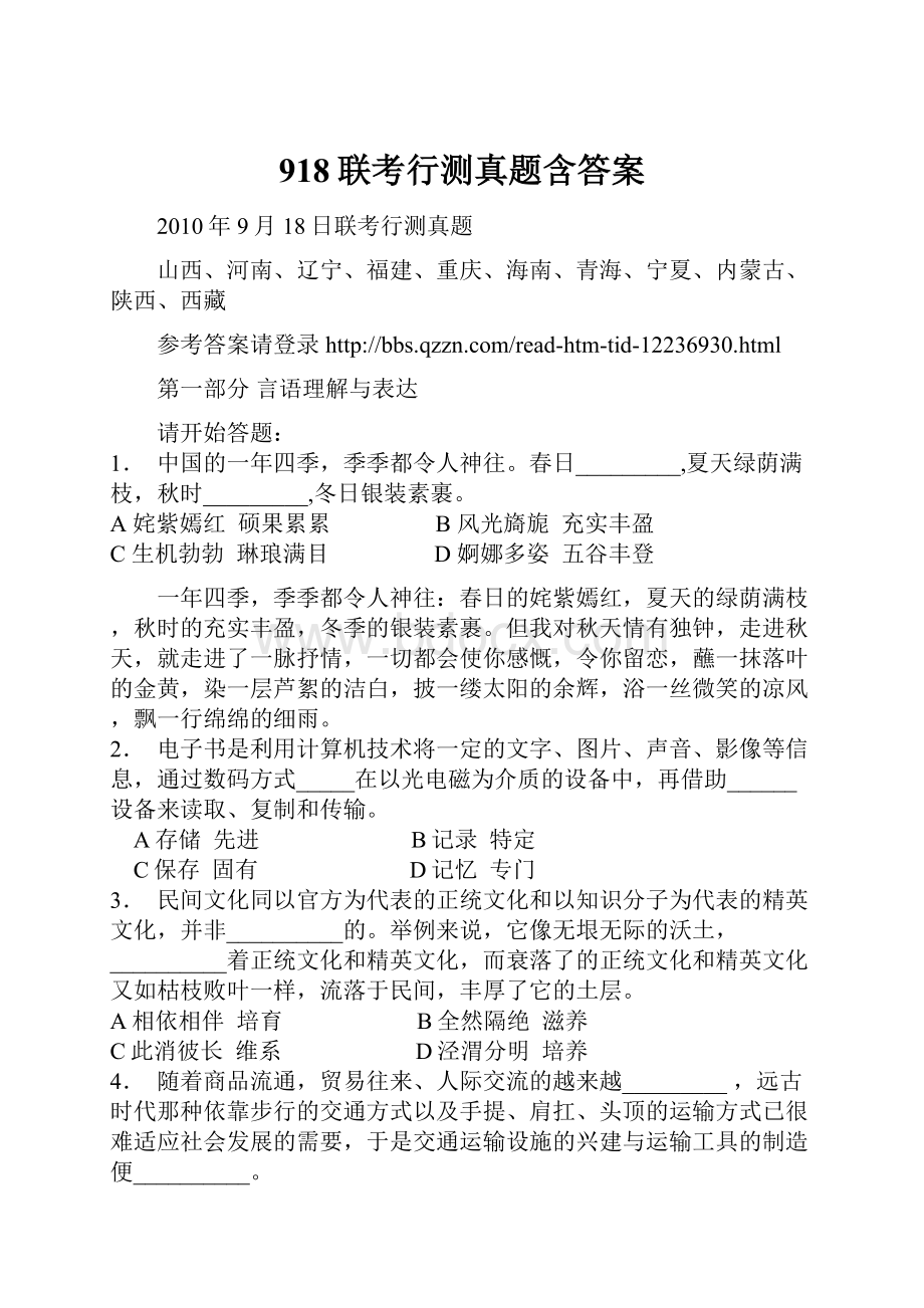 918联考行测真题含答案.docx