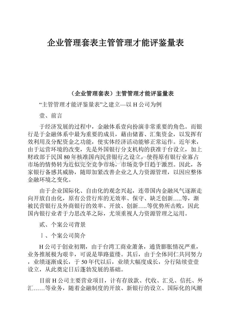 企业管理套表主管管理才能评鉴量表.docx_第1页