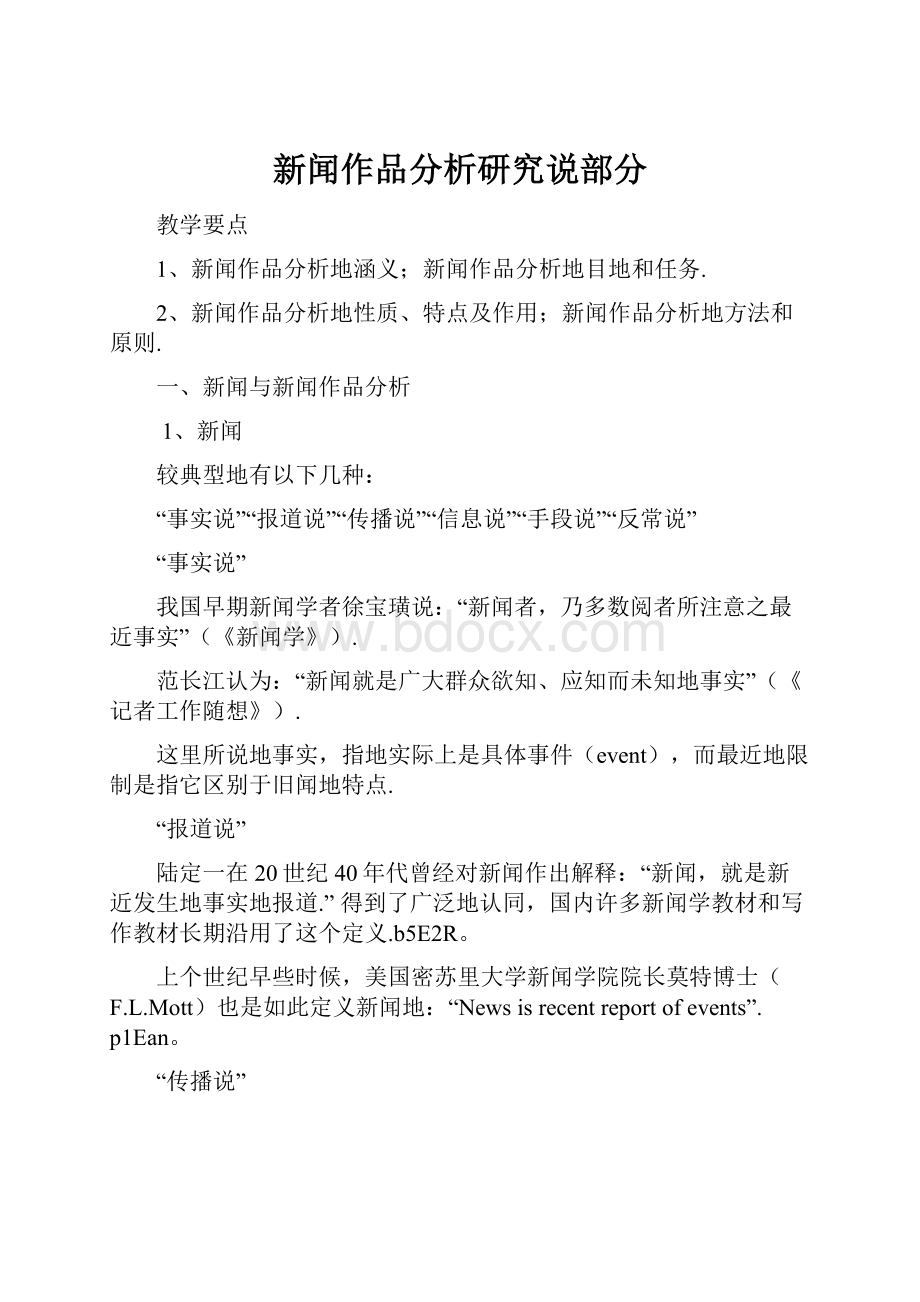 新闻作品分析研究说部分.docx