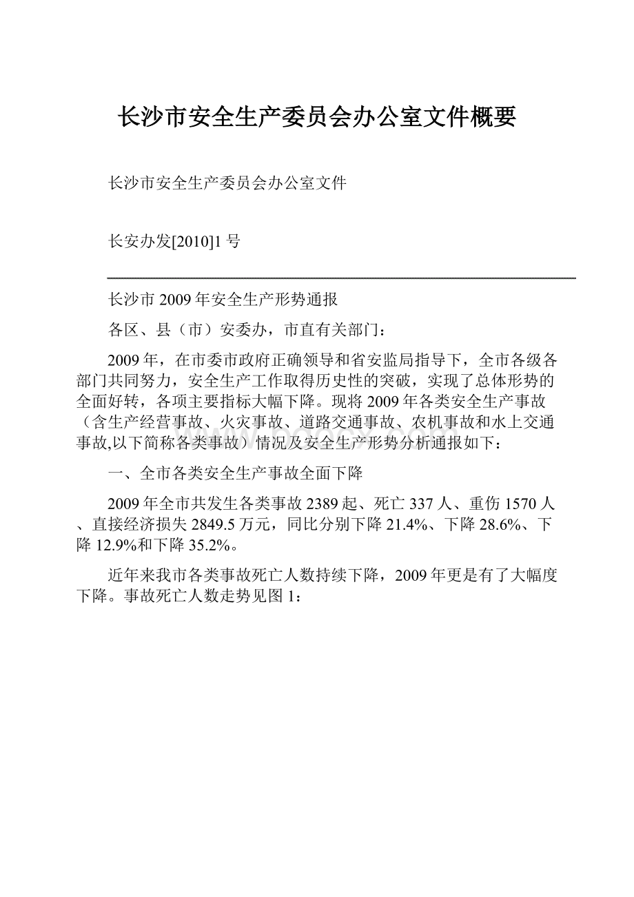 长沙市安全生产委员会办公室文件概要.docx_第1页